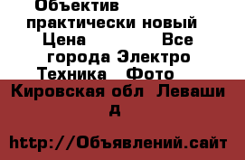 Объектив Nikkor50 1,4 практически новый › Цена ­ 18 000 - Все города Электро-Техника » Фото   . Кировская обл.,Леваши д.